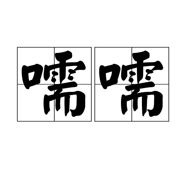 i?怩]的简单介绍